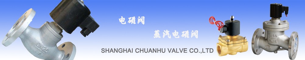 上海川滬控制閥